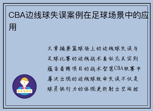 CBA边线球失误案例在足球场景中的应用