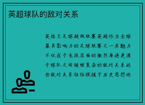 英超球队的敌对关系