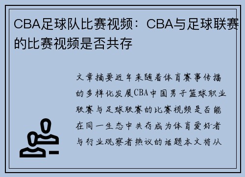 CBA足球队比赛视频：CBA与足球联赛的比赛视频是否共存
