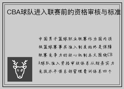 CBA球队进入联赛前的资格审核与标准