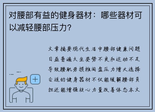 对腰部有益的健身器材：哪些器材可以减轻腰部压力？
