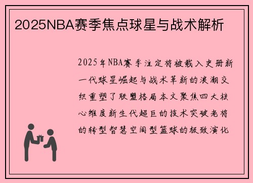 2025NBA赛季焦点球星与战术解析